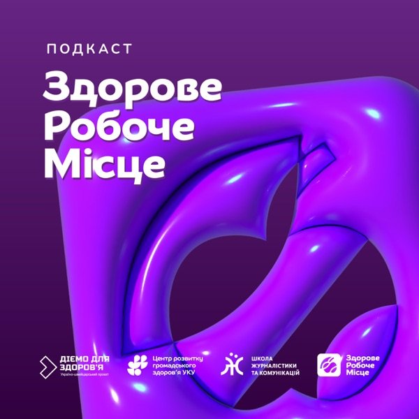 Обкладинка подкасту Здорове робоче місце