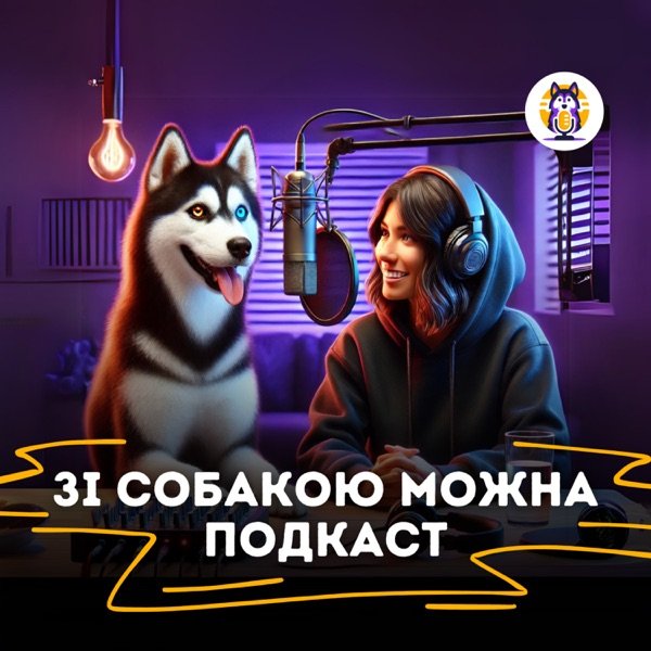 Обкладинка подкасту Зі собакою можна І Подкаст