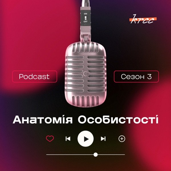 Обкладинка подкасту Анатомія Особистості