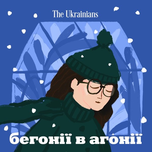 Обкладинка подкасту Бегонії в агонії