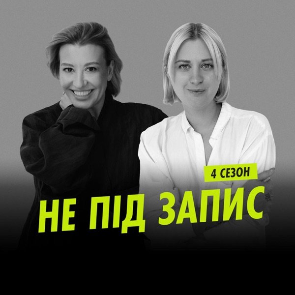 Обкладинка подкасту Не під запис