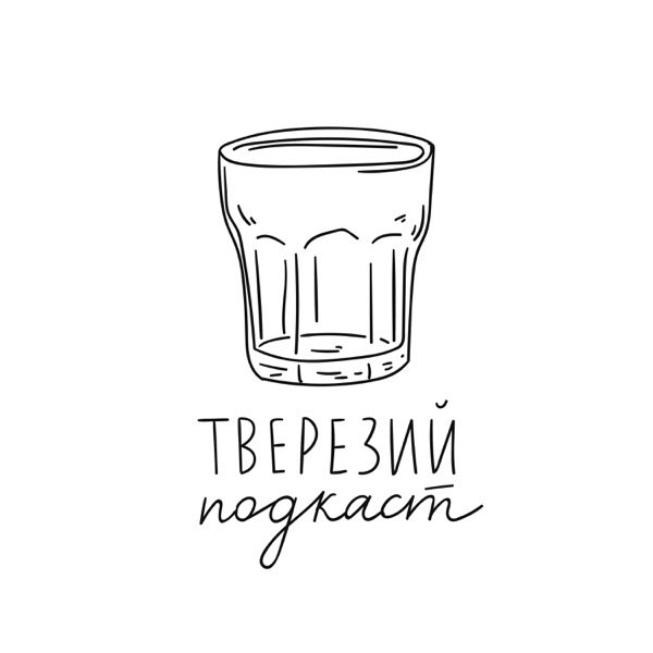 Обкладинка подкасту Тверезий подкаст