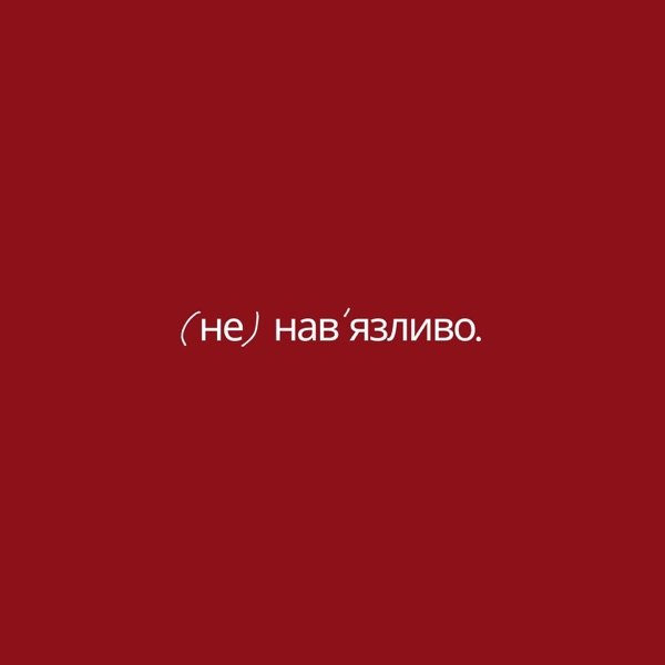 Обкладинка подкасту Ненав'язливо