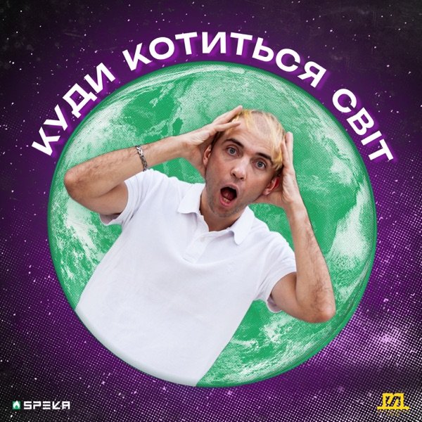 Обкладинка подкасту Куди Котиться Світ