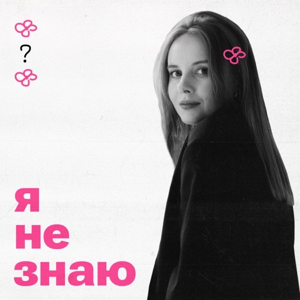 Обкладинка подкасту я не знаю