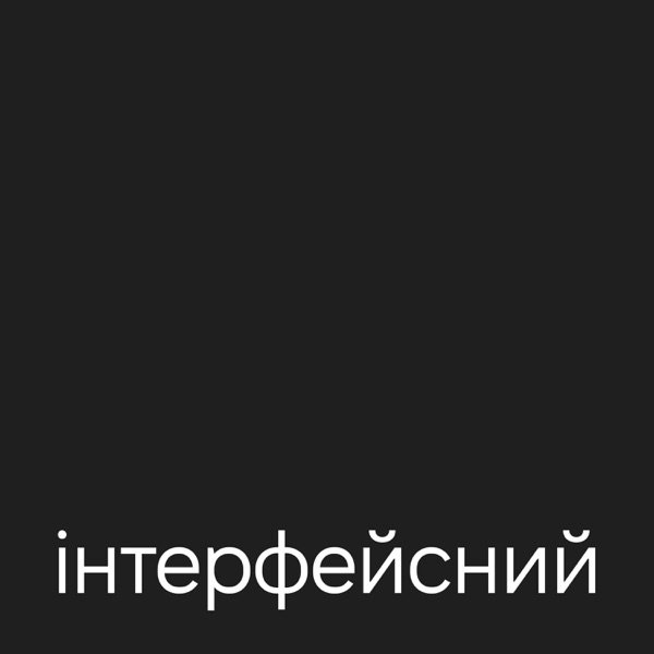 Обкладинка подкасту Інтерфейсний