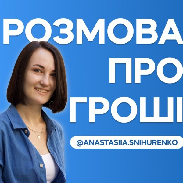 Обкладинка подкасту Розмова про гроші