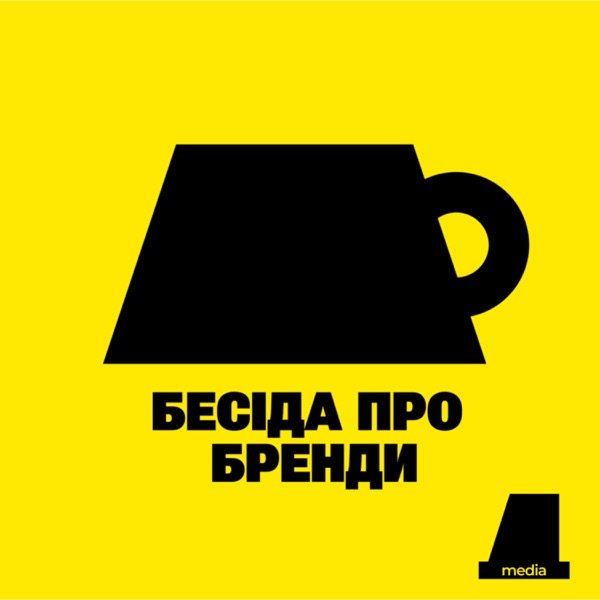 Обкладинка подкасту БЕСІДА ПРО БРЕНДИ