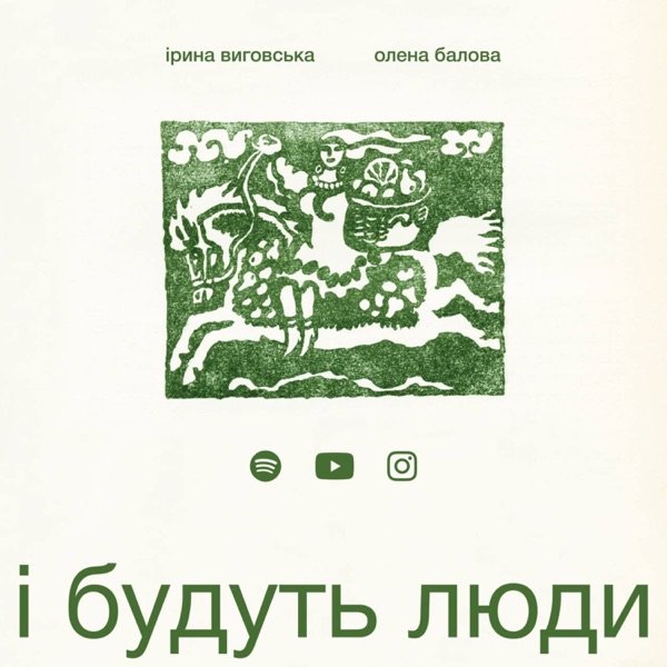 Обкладинка подкасту і будуть люди