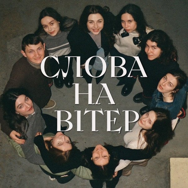 Обкладинка подкасту Слова на вітер.