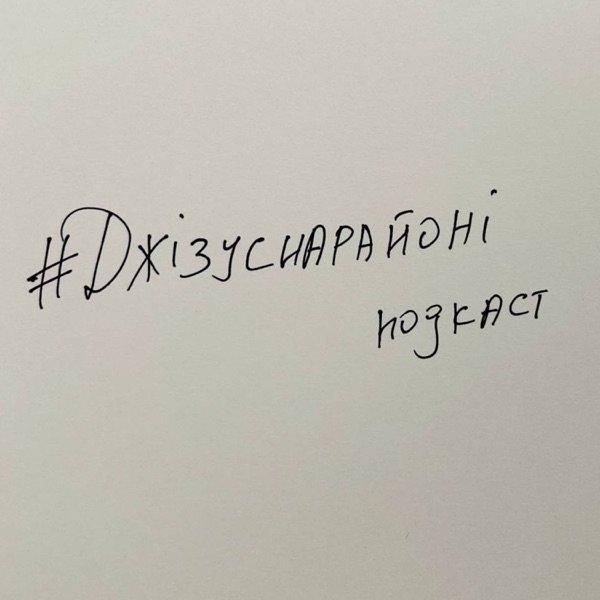 Обкладинка подкасту Джізуснарайоні