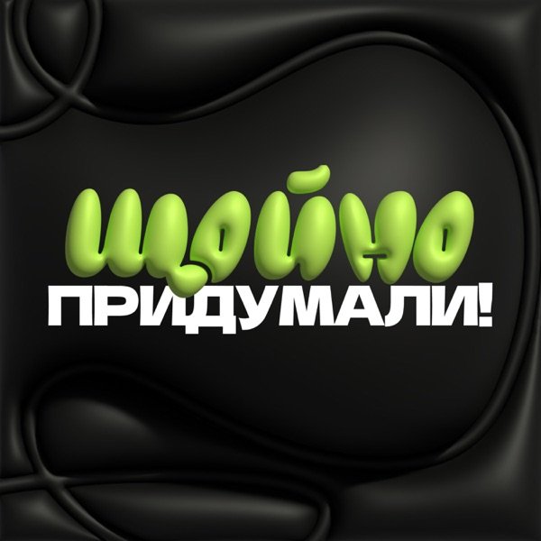 Обкладинка подкасту Щойно Придумали!