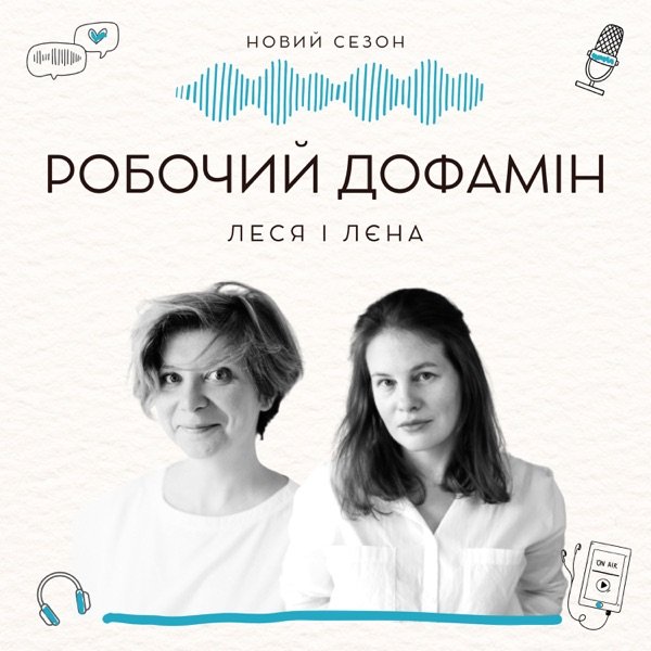 Обкладинка подкасту Робочий дофамін