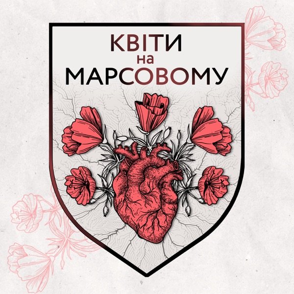 Обкладинка подкасту Квіти на Марсовому
