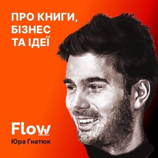 Обкладинка подкасту Flow: про книги, бізнес та ідеї