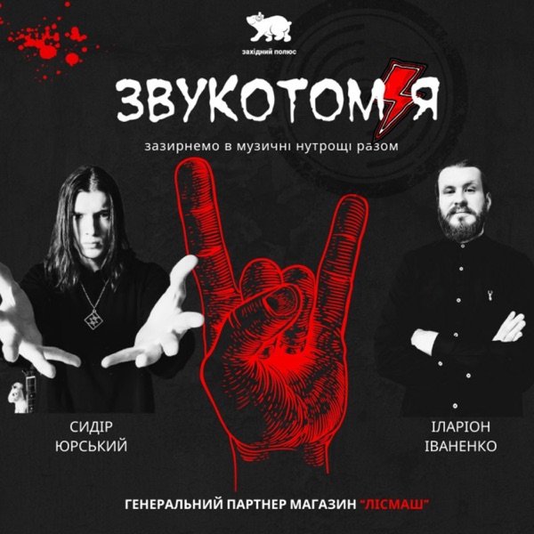 Обкладинка подкасту ЗВУКОТОМІЯ