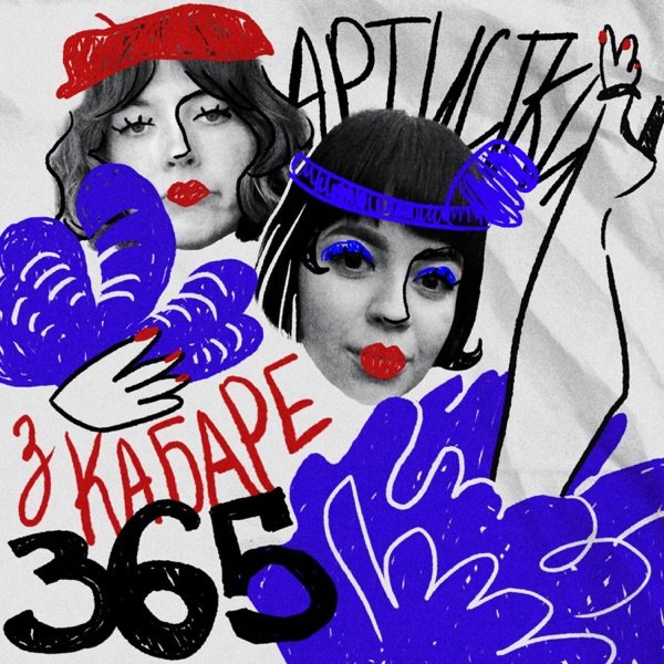 Обкладинка подкасту Артистки з кабаре 365
