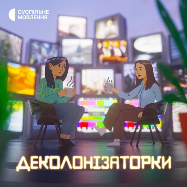 Обкладинка подкасту Деколонізаторки