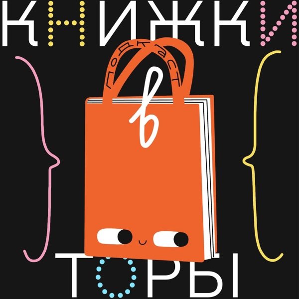 Обкладинка подкасту Книжки в торбі