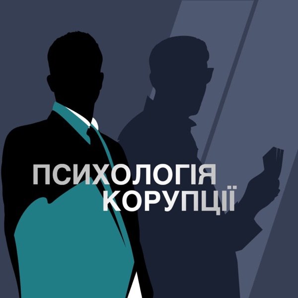 Обкладинка подкасту Психологія корупції