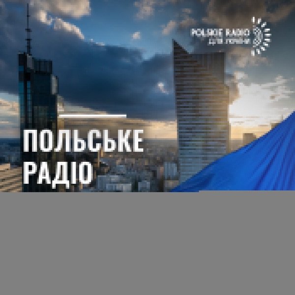 Обкладинка подкасту Польське радіо для України