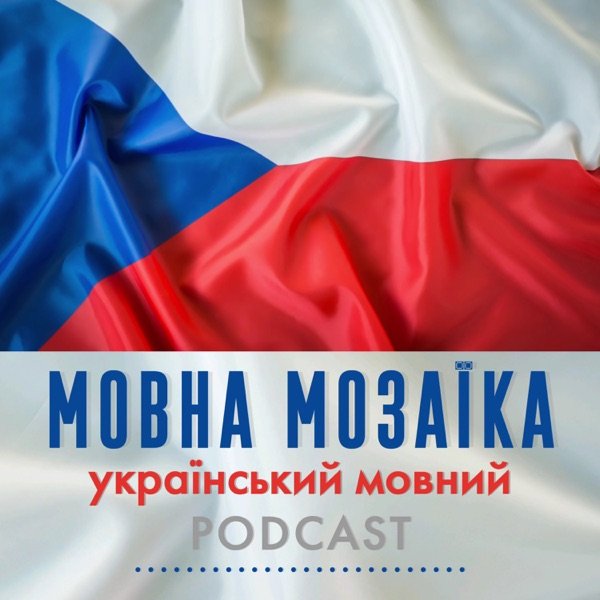 Обкладинка подкасту Мовна Мозаїка