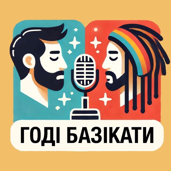 Обкладинка подкасту Годі базікати