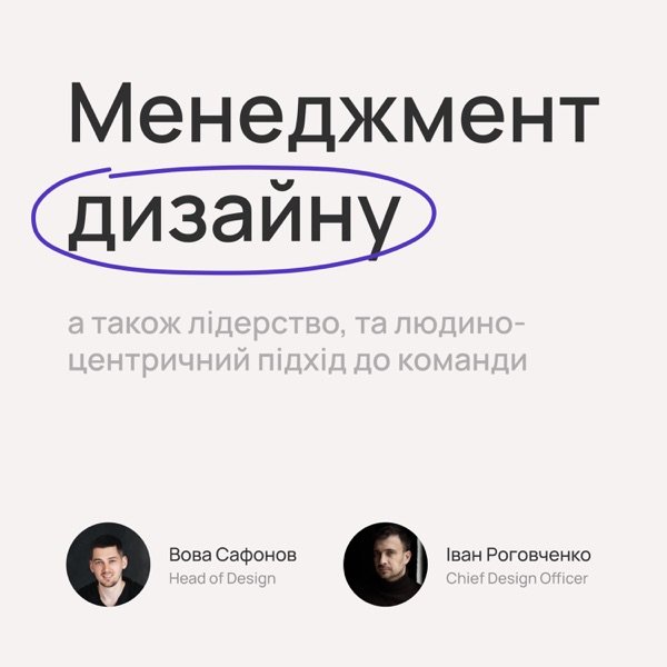 Обкладинка подкасту Дизайн-менеджмент