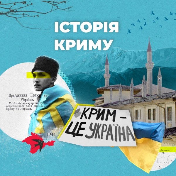 Обкладинка подкасту Вчися вухами | Історія Криму