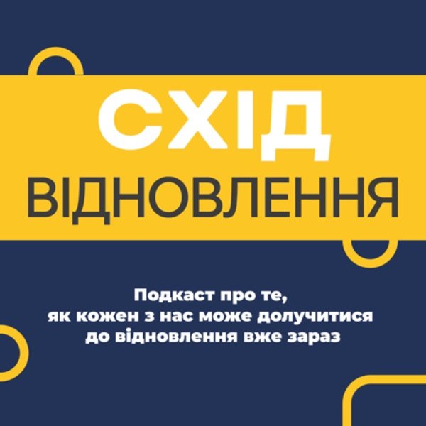Обкладинка подкасту Схід: Відновлення