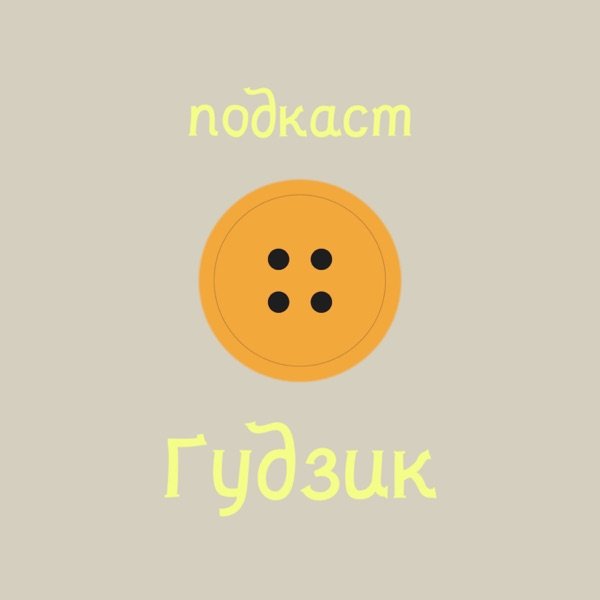 Обкладинка подкасту подкаст Ґудзик