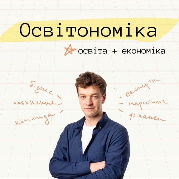 Обкладинка подкасту Освітономіка