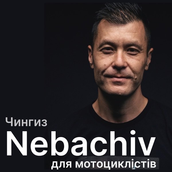 Обкладинка подкасту Nebachiv, проект для мотоциклістів від Чингиза Ажимудінова
