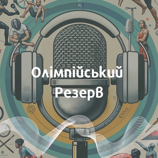 Обкладинка подкасту Олімпійський резерв