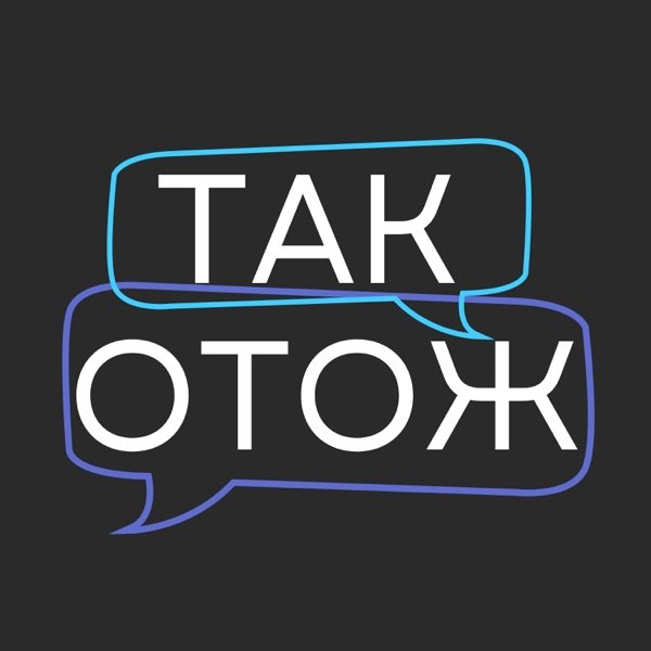 Обкладинка подкасту Так отож