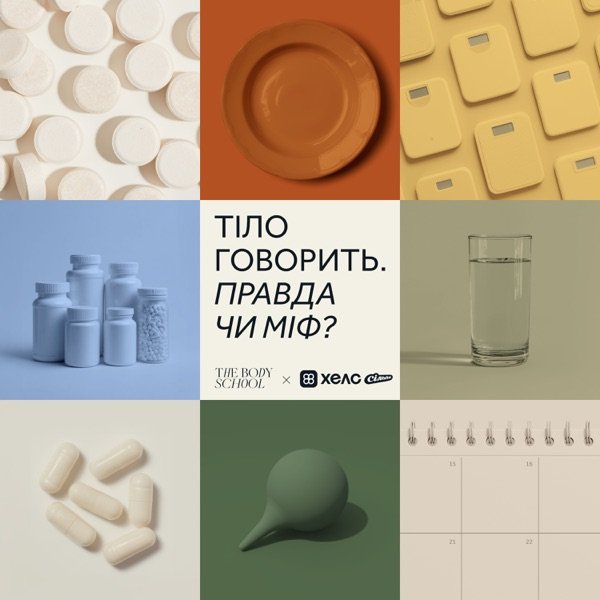 Обкладинка подкасту Тіло Говорить