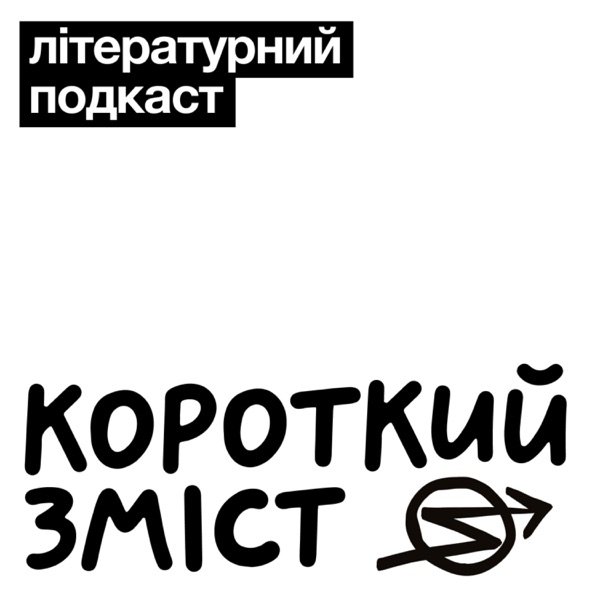 Обкладинка подкасту Короткий зміст