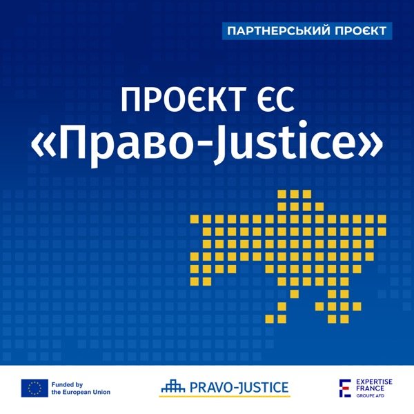 Обкладинка подкасту Проєкт ЄС «Право-Justice» («Підтримка реформ у сфері юстиції»)