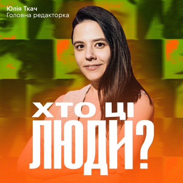 Обкладинка подкасту Хто ці люди?