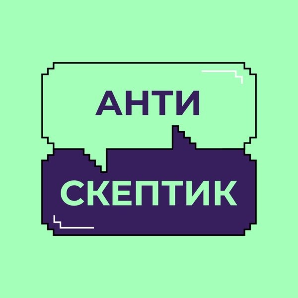 Обкладинка подкасту Антискептик