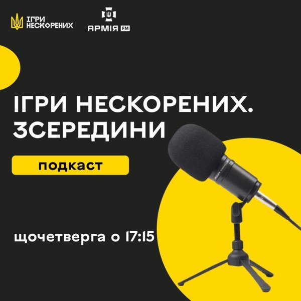 Обкладинка подкасту Ігри нескорених. Зсередини