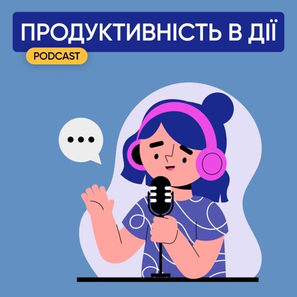 Обкладинка подкасту Продуктивність в дії