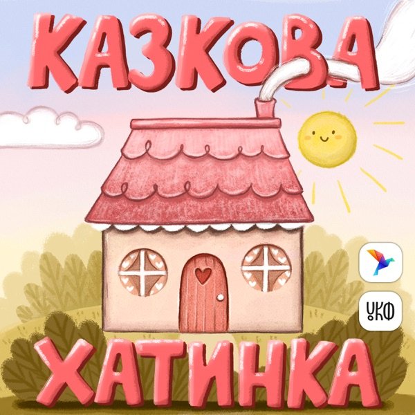 Обкладинка подкасту Казкова Хатинка