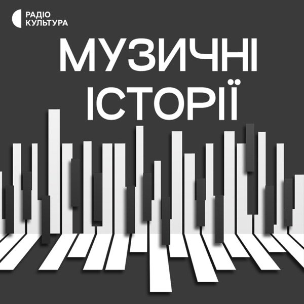 Обкладинка подкасту Музичні історії