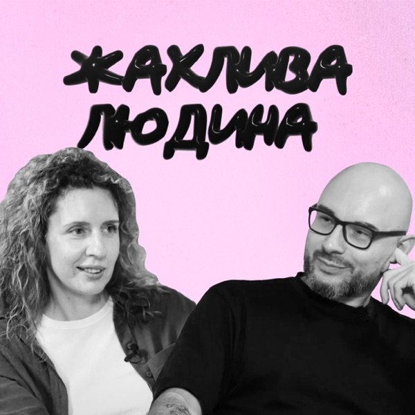 Обкладинка подкасту Жахлива людина