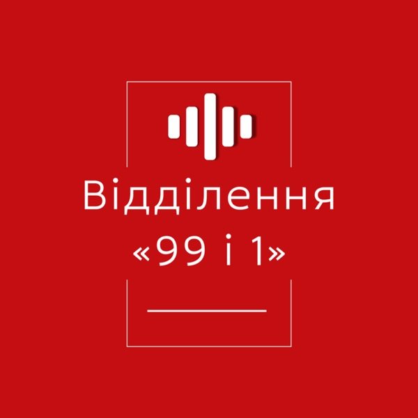Обкладинка подкасту Відділення «99 і 1»