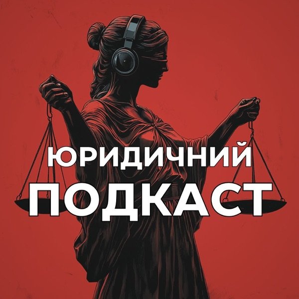 Обкладинка подкасту Юридичний подкаст від "Ваш Юрист"