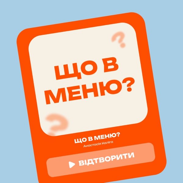 Обкладинка подкасту Що в меню?