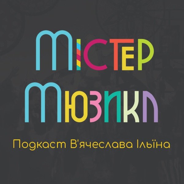 Обкладинка подкасту Містер Мюзикл. Другий сезон
