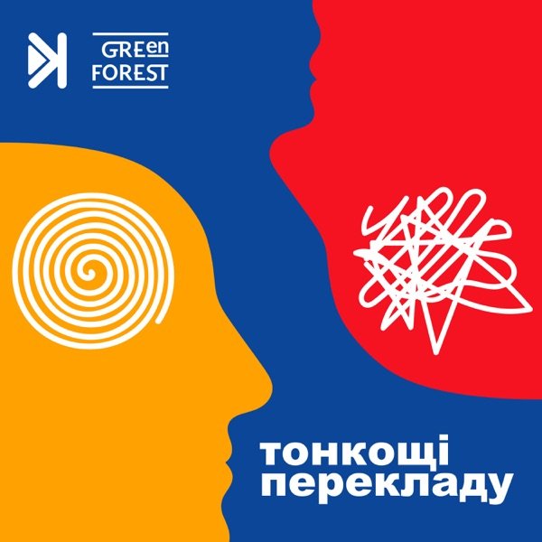 Обкладинка подкасту Тонкощі перекладу
